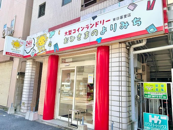 大型コインランドリー おひさまのよりみち 東日暮里店