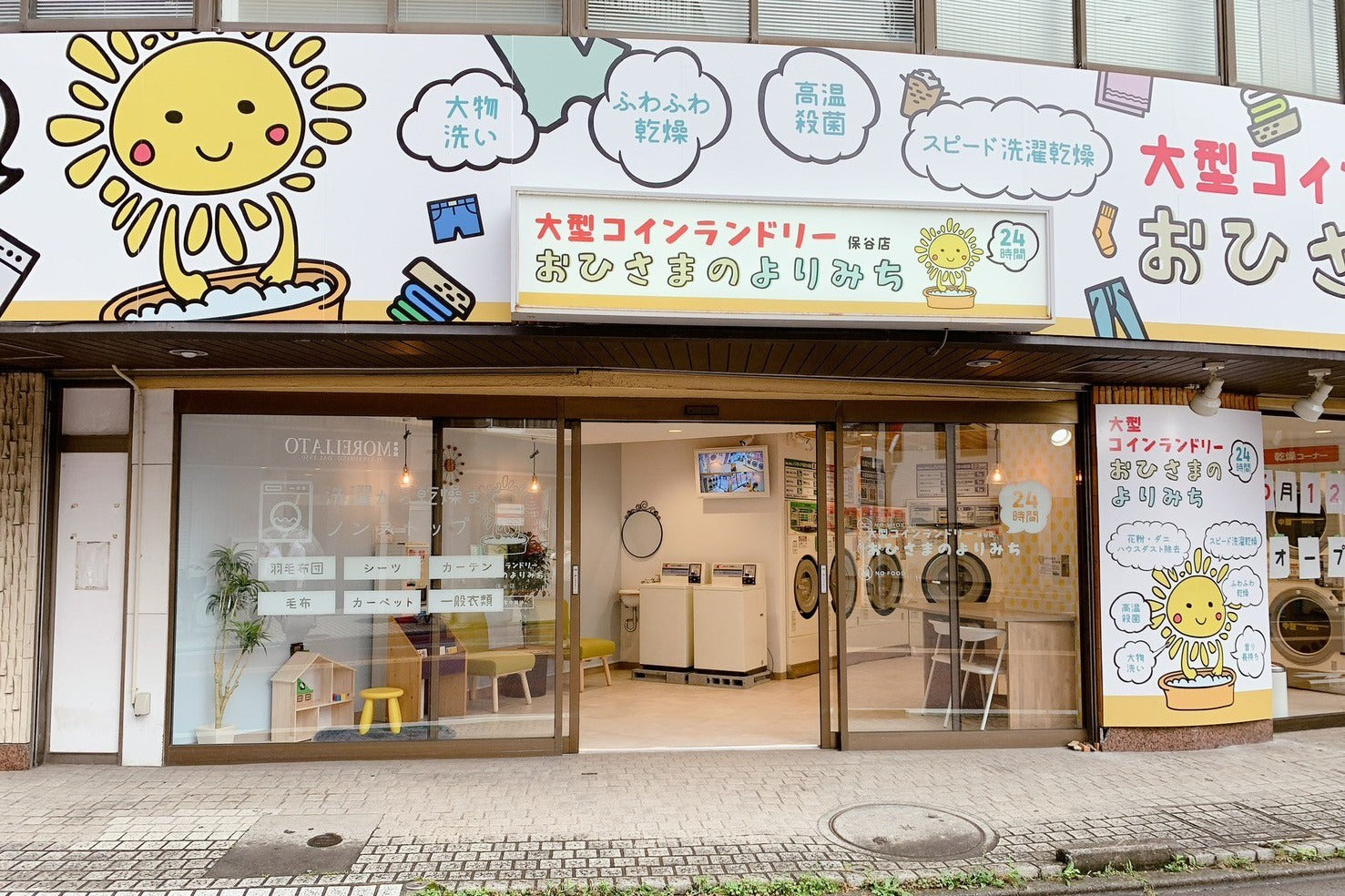 大型コインランドリー おひさまのよりみち 保谷店