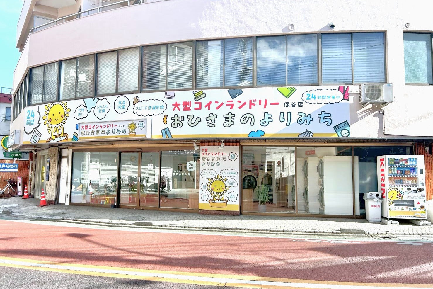 大型コインランドリー おひさまのよりみち 保谷店