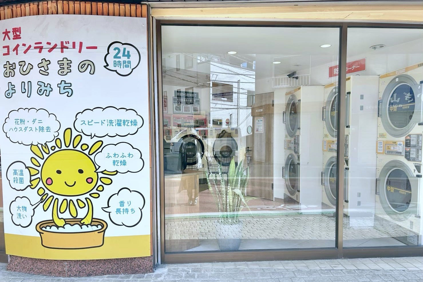 大型コインランドリー おひさまのよりみち 保谷店