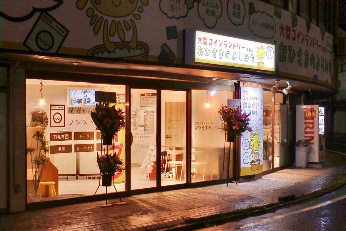大型コインランドリー おひさまのよりみち 保谷店