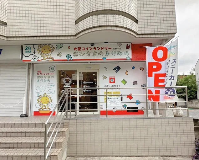 大型コインランドリー おひさまのよりみち 高島平店
