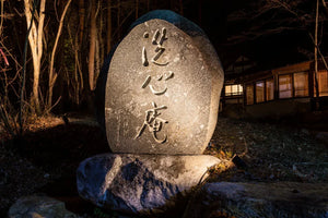 洗心庵